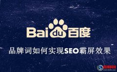 又名新沂站長(zhǎng)網(wǎng)：網(wǎng)站品牌詞如何實(shí)現(xiàn)seo霸屏效果?